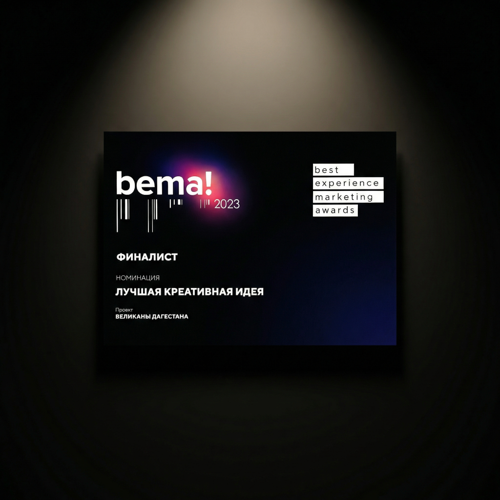 BEMA! Креативная идея