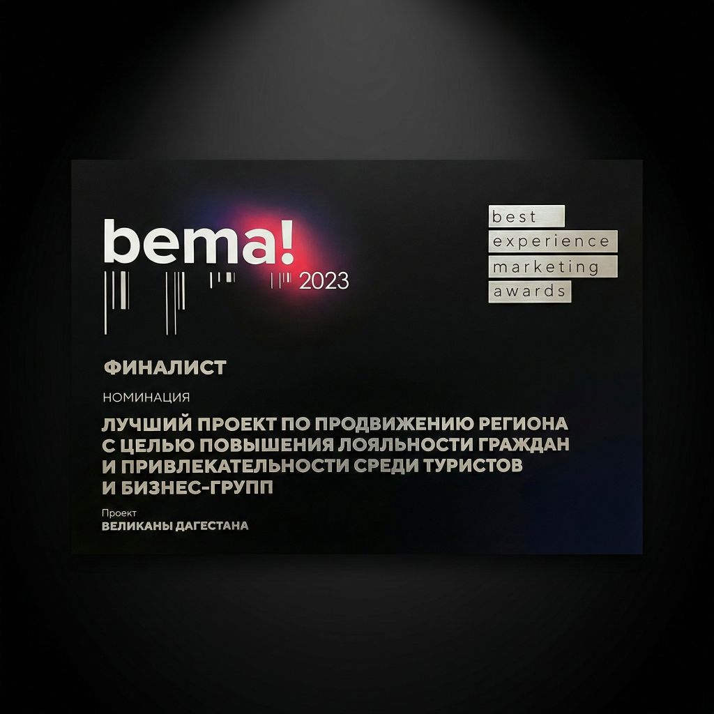 BEMA! Продвижение региона