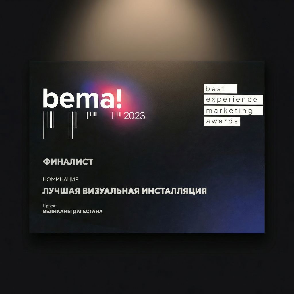 BEMA! Визуальная инсталляция